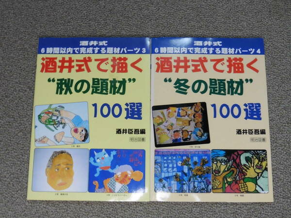 酒井式で描く“秋の題材”100選 ☆ 酒井式で描く“冬の題材”100選 ☆ ２冊セット