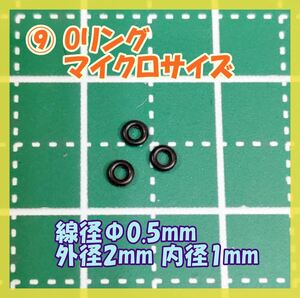 ⑨ Oリング 極小 マイクロサイズ 線径Φ0.5mm 外径2mm 内径1mm 3個 パッキン 時計 カメラ