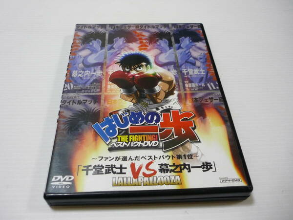 [管00]【送料無料】DVD 2枚組 はじめの一歩 THE FIGHTING! ベストバウトDVD 千堂武士 VS 幕之内一歩 アニメ ファンが選んだベストバウト1位