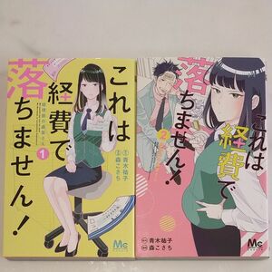 これは経費で落ちません！　経理部の森若さん　１ （マーガレットコミックス） 青木祐子／原作　森こさち／漫画