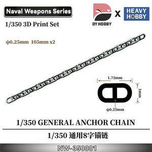 ◆◇ヘビーホビー【NW-350001】1/350 3Dプリント製艦船用アンカーチェーン(2個入)◇◆