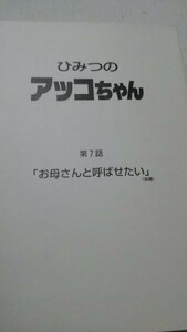 台本、ひみつのアッコちゃん、第7話、お母さんと呼ばせたい