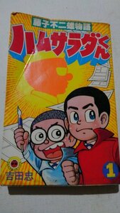 藤子不二雄物語、ハムサラダくん1てんとう虫コミックス、初版