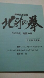 台本、真救世主伝説、北斗の拳、ラオウ伝殉愛の章