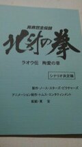 台本、真救世主伝説、北斗の拳、ラオウ伝殉愛の章_画像1