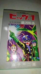 ビッグ1、完全復刻版銀河船長、藤子不二雄、昭和55年初版、翠楊社