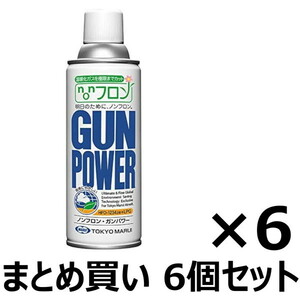 【6本セット】　東京マルイ　ガスガン専用　ノンフロン・ガンパワー　300g　6本セット　送料無料