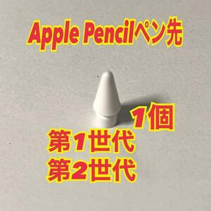 Apple pencil ペン先 交換 第1世代 第2世代　替え芯 替芯