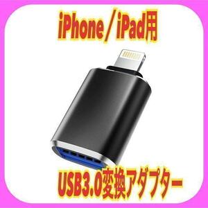 iPhone用 USB 3.0 変換アダプタ OTG機能 高速転送 iOS