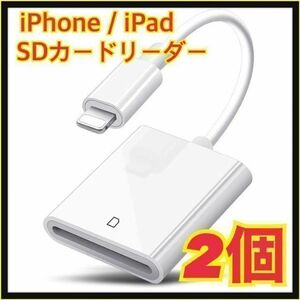 【2個】iPhone / iPad用 SD カードリーダー 転送 ライトニング　Lightning　双方向転送