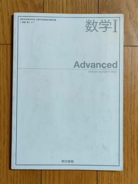 東京書籍 Advanced 教科書 数学I