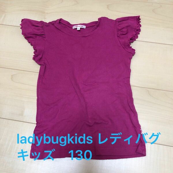 ladybugkids レディバグキッズ　ピンク？パープル？　フリルカットソー　キッズ　130 半袖Tシャツ トップス