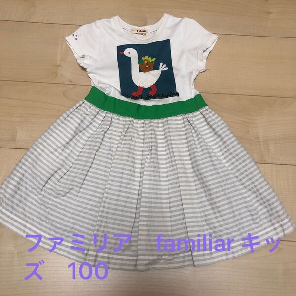 ファミリア familiar アヒル ボーダー ワンピース キッズ 100 半袖ワンピース グレー×ホワイト