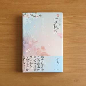 微わけ有 新品 三生三世十里桃花 中国版 Eternal Love 唐七 永遠の桃花 三生三世 中国小説 ドラマ小説 ヤンヤン 楊洋 マーク・チャオ