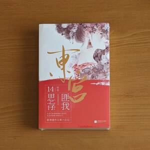 微わけ有 新品 中国版 東宮 全2冊 永遠の記憶に眠る愛 中国小説 匪我思存 チェン・シンシュー 陳星旭 ポン・シャオラン 彭小苒 小説 書籍