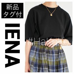 【新品タグ付】 IENA イエナ SUVIN 天竺ワイドプルオーバー Tシャツ ブラック