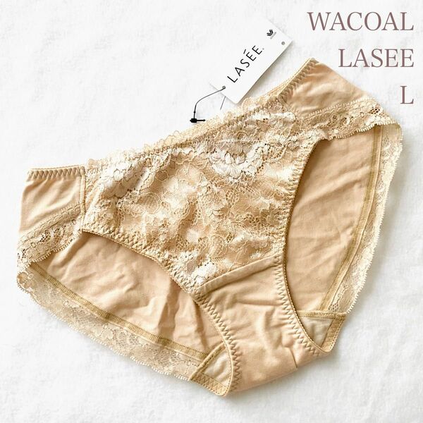 ☆お値下げしております☆WACOAL ワコール LASEEラゼショーツ L