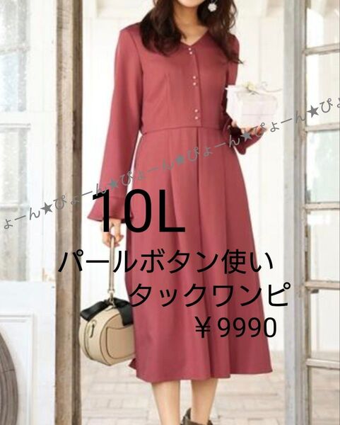新品タグ10L★タックワンピ★パールボタン