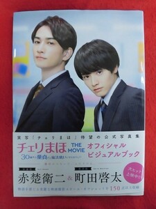 N275 チェリまほ THE MOVIE オフィシャルビジュアルブック 赤楚衛二/町田啓太　2022年