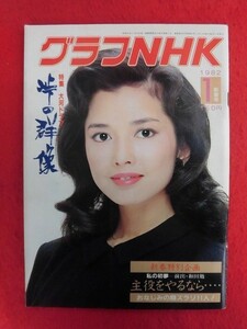 T291 グラフNHK 1982年1月号　多岐川裕美