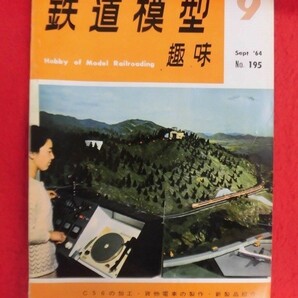 T291 鉄道模型趣味 No.195 1964年9月号の画像1