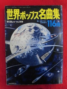 N128 世界ポップス名曲集 歌い続けたい30年間の116曲 新譜ジャーナル別冊 自由国民社　1978年