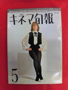 T293 キネマ旬報 No.340　1963年5月下旬号