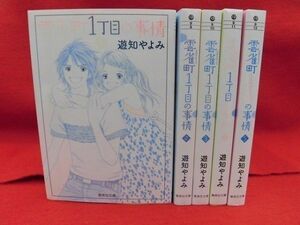 Q107 雲雀町1丁目の事情 全5巻完結セット 遊知やよみ 集英社文庫　2010年