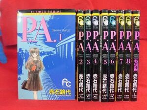 Q289 P.A. 全8巻完結＋特別編 9冊セット 赤石路代 小学館プチコミフラワーコミックス 1999年