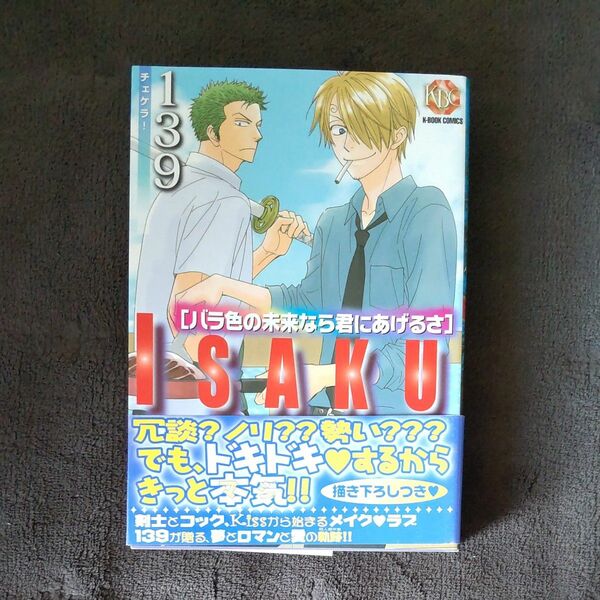 バラ色の未来なら君にあげるさ 139先生 ワンピース同人傑作集