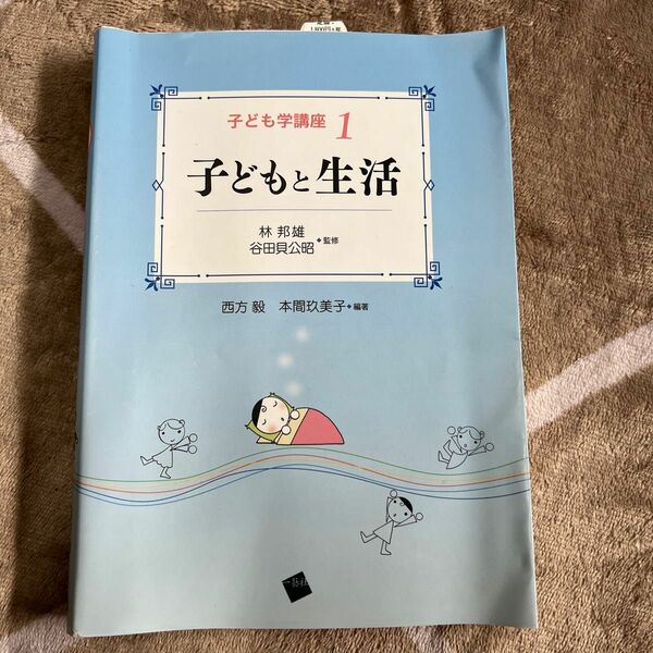 「子どもと生活」谷田貝 公昭 / 林 邦雄 / 西方 毅