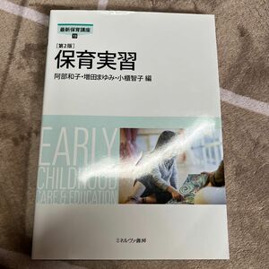 「保育実習」阿部 和子 / 増田 まゆみ / 小櫃 智子