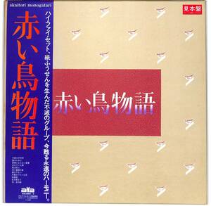 d4895/2LP BOX/帯付/見本盤/赤い鳥/赤い鳥物語