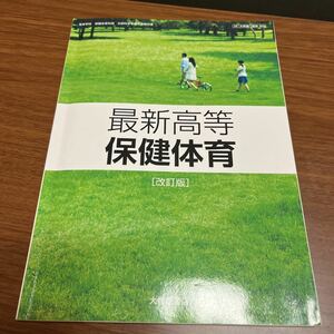 最新高等 保健体育 （保体305） 大修館書店 文部科学省検定済教科書 高等学校保健体育科用平成29年度版