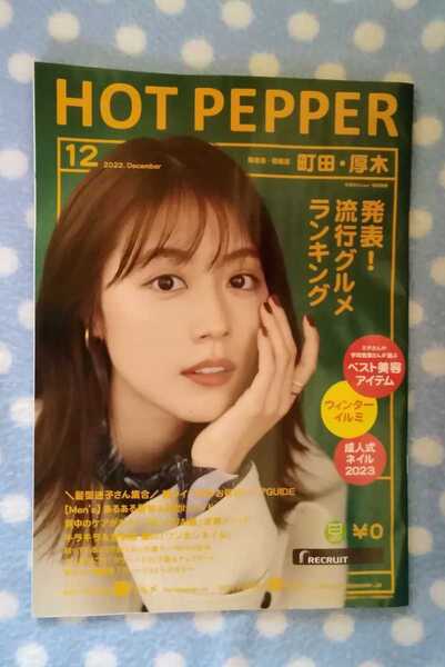 p④ ホットペッパー HOTPEPPER 2022.12 有村架純 町田、厚木版