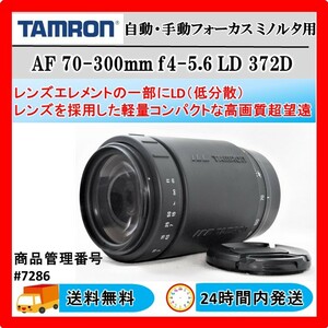 動作OK 美品 送料無料 24Hr以内発送 タムロン AF 70-300mm f4-5.6 LD 372D ミノルタ用 #7286 中古 一眼レフ カメラレンズ 望遠