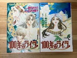 100年のライラ　全2巻　名木田恵子　美村あきの