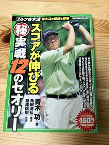 ゴルフ青木流スコアが伸びる(秘)実戦12のセオリー　青木功の技術と戦略