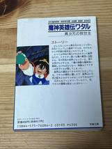 冒険ゲームブック　魔神英雄伝ワタル　異次元の救世主 _画像2