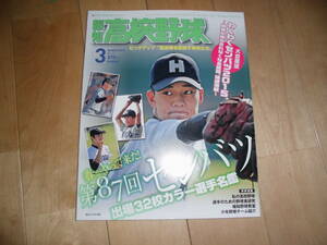 報知高校野球 2015.3 第87回センバツ出場32校カラー名鑑＆パーフェクトガイド/県岐阜商 高橋純平投手/天理・坂口漠弥内野手