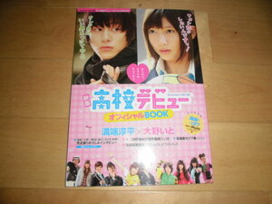 映画高校デビュー/オフィシャルブック/溝端淳平/大野いと/菅田将暉/逢沢りな/古川雄大輝/宮澤佐江/