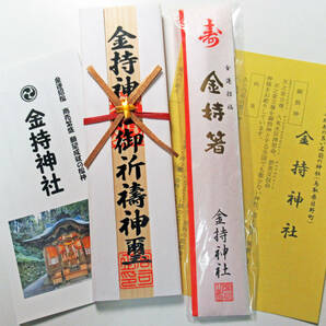 金持神社の御神木札と開運箸のご利益2点セット 鳥取県日野町の開運神社 新品・未使用