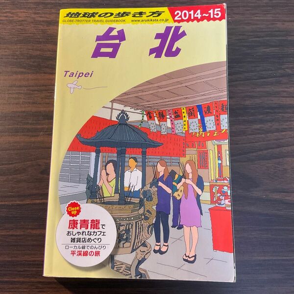 地球の歩き方　Ｄ１１ （’１４－１５　地球の歩き方Ｄ　　１１） （２０１４～２０１５年版） 地球の歩き方編集室／編集