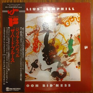 国内プロモLP/JULIUS HEMPHILLジュリアス・ヘンフィル/ザ・ハード・ブルース TRIOPA-7162　ロフトジャズ