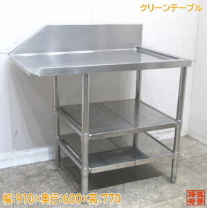 中古厨房 ステンレス クリーンテーブル 910×600×770 食洗機用作業台 /23A2723Z