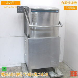 中古厨房 ホシザキ 食器洗浄機 JWE-680UB 業務用食洗機 60Hz専用 650×730×1430 /23D2508Z