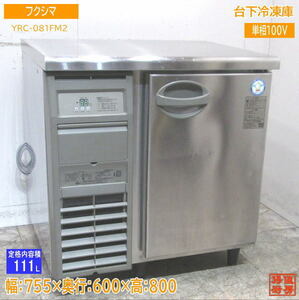 中古厨房 フクシマ 台下冷凍庫 YRC-081FM2 1ドア 755×600×800 /23D2602Z