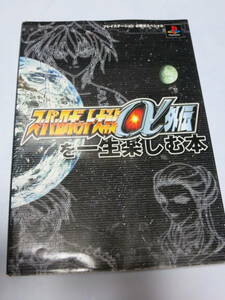 スーパーロボット大戦α外伝を一生楽しむ本 PS 必勝法スペシャル アルファ 攻略本　即決　同梱可能　ymt4