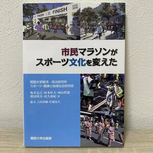 市民マラソンがスポーツ文化を変えた (関西大学経済・政治研究所研究双書 第163冊)