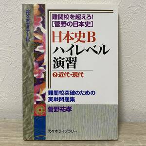 日本史Bハイレベル演習 2(近代・現代)―難関校を超えろ!菅野の日本史　代々木ゼミナール　菅野祐孝